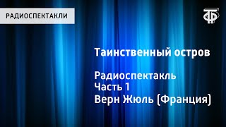 Жюль Верн Таинственный остров Радиоспектакль Часть 1 [upl. by Kcoj]