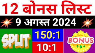 12 Bonus लिस्ट 9 august 2024  bonus share latest news bonus amp split [upl. by Mellitz]