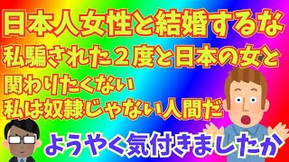 外国人男性！日本女性とは絶対結婚するな地獄だぞ [upl. by Bertrand]