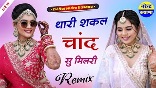 थारी शकल चांद से मिल रही  समय सिंह पीलवाल  Instagram Viral Song  New Rajasthani Song Dj Remix [upl. by Yllitnahc4]