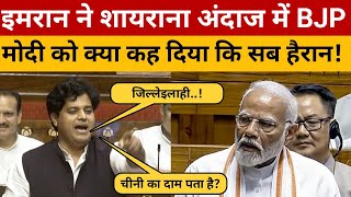 संसद में Imran Pratapgarhi के शायराना अंदाज में मोदी को क्या कह दिया देखिए [upl. by Eartha]