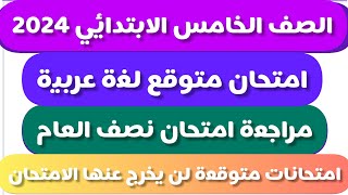 امتحان متوقع لغة عربية للصف الخامس الابتدائي الترم الاول 2024 مراجعة نهائية عربي خامسة نصف العام [upl. by Sidwell692]