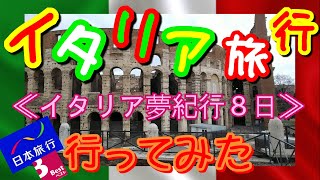 『イタリア夢紀行８日』のツアーで行ってみた！ ホテル 食事 トラブルも…イタリア旅行 [upl. by Ecirpac602]