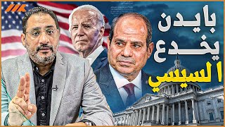 بايدن يخضع لكل شروط السيسي بطريقة مريبة  فهل هي خدعة ؟ [upl. by Heath]