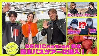 【GENIC HOUSE】42 国王バスツアーにあの2人が潜入！？ [upl. by Penney]