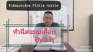 Ep1 หัวฉีด​แบบเดือย​ Pintle nozzle งานเครื่องยนต์ดีเซล​ [upl. by Frohne]