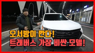 오서방이 깐다 chevrolet traverse Redline 쉐보레 트래버스 레드라인 전격해부여자사람 안나옴 [upl. by Enneite3]