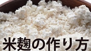 米麹の作り方自宅で簡単レシピ 【改定版】How to make rice koji  Homemade Rice Koji RecipeRevised version [upl. by Htebarual]