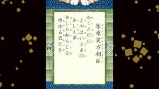 百人一首 051 藤原実方朝臣 かくとだに えやはいぶきの さしも草 さしも知らじな 燃ゆる思ひを [upl. by Mercier]