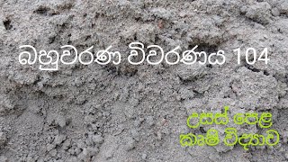 MCQ 104  Agricultural Science for Advance Level Examination Sinhala medium [upl. by Lesde]