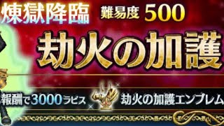 FFBE 今なら簡単に3000ラピスもらえる。ボーナスステージ [upl. by Yrek]