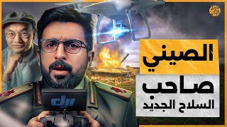 لا أحد يفوق الصينيين الآن الصيني الذي يقف وراء السلاح الجديد قصة صعود DJI [upl. by Tjon]