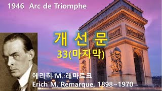 개선문Arc de Triomphe 33마지막 에리히 마리아 레마르크E M Remarque 오디오북 수면 ASMR 독일소설 [upl. by Okram]