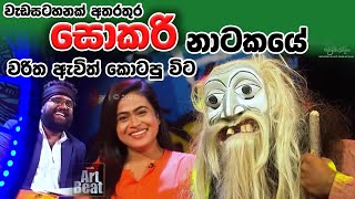 වැඩසටහනක් අතරතුර චරන TV එකට කඩාවැදුන තබරාවිට වෙදා  sokari natakaya  sokari  charna tv  sokari [upl. by Illene]