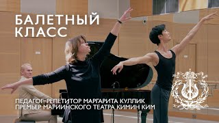 MARIINSKY BALLET CLASS episode 3  БАЛЕТНЫЙ КЛАСС МАРИИНСКОГО ТЕАТРА урок третий [upl. by Nnyw]