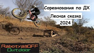 Соревнования по Даунхиллу 2024 на Лесной сказкеОй Карагай [upl. by Britte]