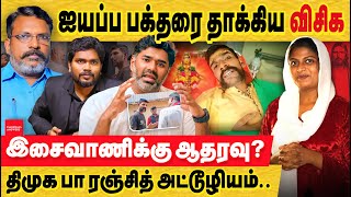 இசைவாணி விசிக ஐயப்ப பக்தர் மீது தாக்குதல் பா ரஞ்சித் திருமா isaivani controversy  vanakkam mapla [upl. by Morice]