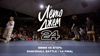 ЯММИ VS ЕГЕРЬ  DANCEHALL BATTLE  14 FINAL [upl. by Meit]