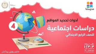 أدوات تحديد المواقع  الدراسات الاجتماعية  الصف الرابع الابتدائي [upl. by Wall]