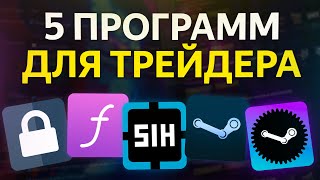 ТОП 5 ПРОГРАММ РАСШИРЕНИЙ ДЛЯ ТРЕЙДЕРА Steam [upl. by Neiman]