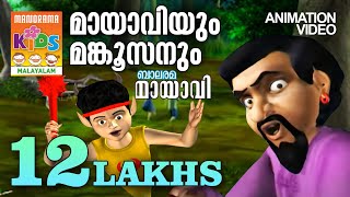 മായാവി Vs ലുട്ടാപ്പി  Mayavi Vs Luttappi  Animation Song  Balarama Animation [upl. by Odrarebe]