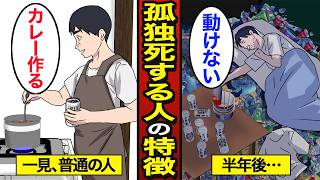 【漫画】孤独死する人の特徴。日本では年間で約7万人…意外な共通点…【メシのタネ】 [upl. by Buff]