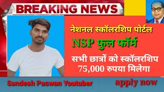 NSP क्या है  nsp last apply date 2024 nationalscholarshipportal sandeshpaswanyoutuber nsp [upl. by Anrym735]