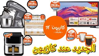 جديد عروض وهميزات كازيون 💃🏻 ليوم الخميس 14 نونبر 2024 Catalogue kazyon 2024 jeudi 14 Novembre [upl. by Nellaf]