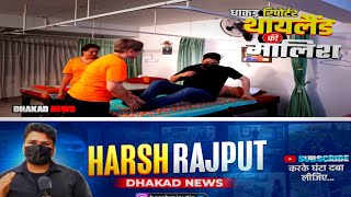 Dhakad Reporter In Thailand 2  Harsh Rajput  हरीश राजपूत  dhakad news  धाकड़ न्यूज़ [upl. by Erehpotsirhc718]