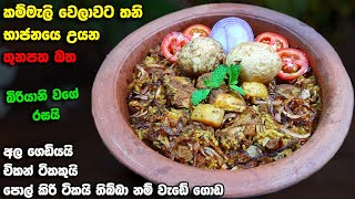 මේක මෙච්චර රසයි කියලා මම හිතුවෙත් නෑ  Thunapaha Bath  Athal kitchen Rice  Biryani style [upl. by Anerom]