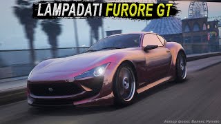 LAMPADATI FURORE GT  обзор quotдревнегоquot спорткара в GTA Online [upl. by Jeff]