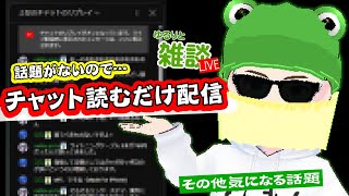 【ゆるりと雑談】三連休最終日だけど話題がないので、チャットをよみながら雑談ライブ配信 他（アーカイブは残すかは悩み中） [upl. by Yadrahc211]