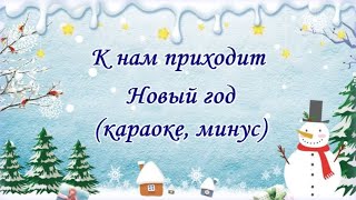 quot К нам приходит новый годquotкараоке минус [upl. by Razal469]