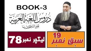 Duroos ul lughat ul arabia Book 3 lecture 78 دروس اللغۃ العربیۃ [upl. by Pomfrey31]