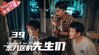 Multisub《东八区的先生们》第39集｜张翰 王晓晨 杜淳 经超 黄宥明 刘涛 杨烁 Gentlemen of East 8th EP39【捷成华视偶像剧场】 [upl. by Devitt]