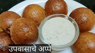 झटपट उपवासाचे आप्पेinstant upvas aapeFasting RecipeNavaratri special [upl. by Zul]