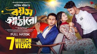 বয়স আঠারো  Prank King  Sakib Siddique  Saila Sathy  Tuhin  Arthik Sazib  Bangla Natok 2023 [upl. by Anir]