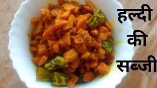 HALDI KI SABJI । हल्दी की सब्जी ।easy and quick recipe [upl. by Abagail]