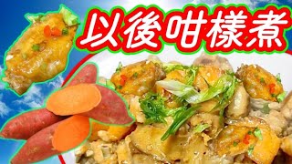 雞翼🍠原來可以咁樣煮🔴天然甜味營養高👍🤷‍♂️竅門大公開📢秘訣一一話你知 🔴注意事項🔴番薯🍠 益氣補血健脾胃 潤腸通便 超級好食Braised Chicken Wings [upl. by Eiramlehcar979]