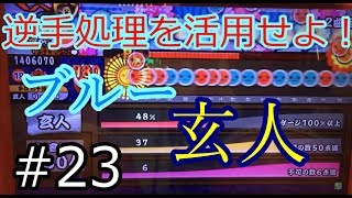 ブルー玄人 ゆっくり攻略 太鼓の達人 23 [upl. by Reffotsirhc]