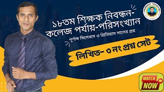 ntrca statistics written syllabus question No3। পরিসংখ্যান নিবন্ধন ১৮তমশিক্ষকনিবন্ধনপরীক্ষা [upl. by Eninnaej153]