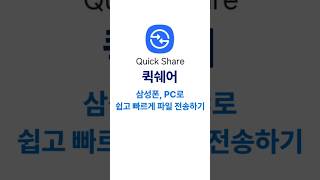 영상 사진 등 대용량 파일을 쉽고 빠르게 원본 전송하기 퀵쉐어 quickshare 파일전송 [upl. by Aleira]