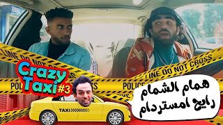 همام الشمام رايح يطير الحمام 😂😂💔 [upl. by Erich675]