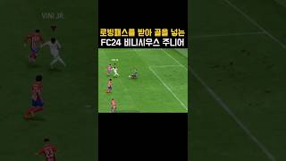 로빙 패스를 받아 골을 넣는 FC24 레알 마드리드Real Madrid 선수 비니시우스 주니어Vinicius Junior FC24 [upl. by Sheya425]