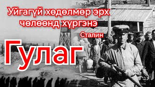 Сталины там Гулаг руу ачигдсан 18 сая хүний амьдрал Гоё Түүхүүд Goy tuuhuud mongol heleer kino [upl. by Sirrep]