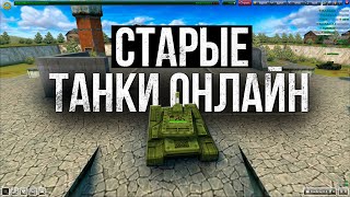 СТАРЫЕ Танки Онлайн стоит ли в них ИГРАТЬ [upl. by Eejan157]