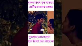 নারীর ছলনার কাছে পুরুষ মানুষ খুব অসহায়। [upl. by Eciuqram]