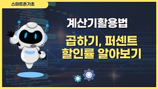 스마트폰 계산기활용법 곱하기퍼센트 할인률 알아보기 [upl. by Jacie]