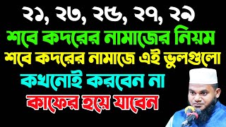 শবে কদরের নামাজে এই ভুলগুলো কখনোই করবেন না। শবে কদরের নামাজের নিয়ম। মহিলাদের শবে কদরের নামাজের নিয়ম [upl. by Leventis854]