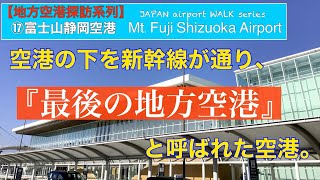 【地方空港探訪】⑰富士山静岡空港 MtFuji Shizuoka Airport 「この空港、かなり優秀だと思います。」 ＃旅行 ＃鉄道 ＃機場 ＃airport [upl. by Reece]